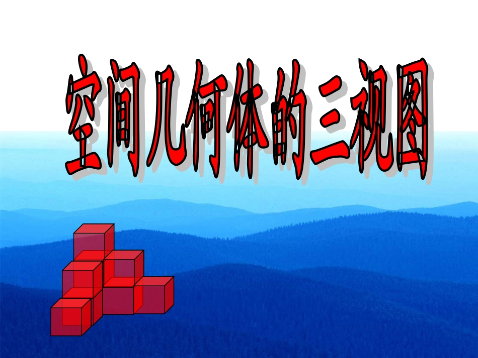 《空间几何体的三视图》课件_第1页