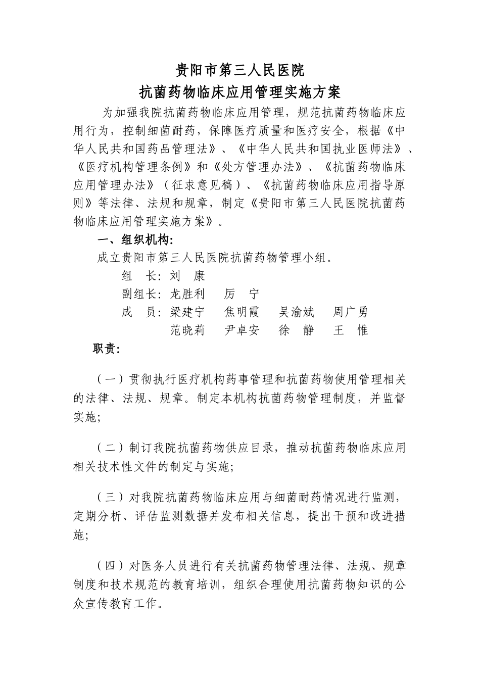 为加强我院抗菌药物临床应用管理_第1页