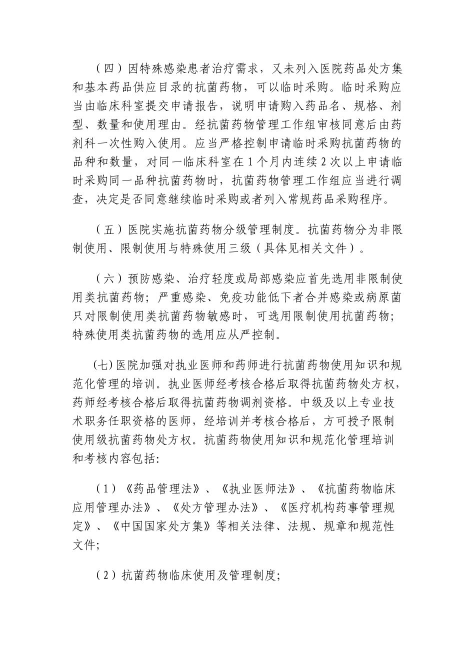 为加强我院抗菌药物临床应用管理_第3页