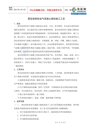 蒸压轻质砂加气混凝土砌块施工工艺