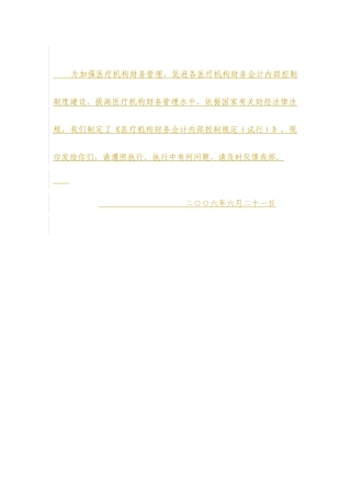 为加强医疗机构财务管理