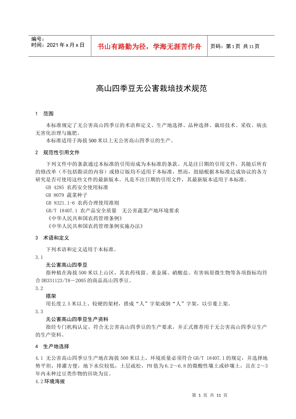 高山四季豆无公害栽培技术规范_第3页