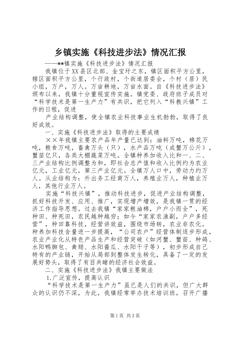 乡镇实施《科技进步法》情况汇报 (12)_第1页