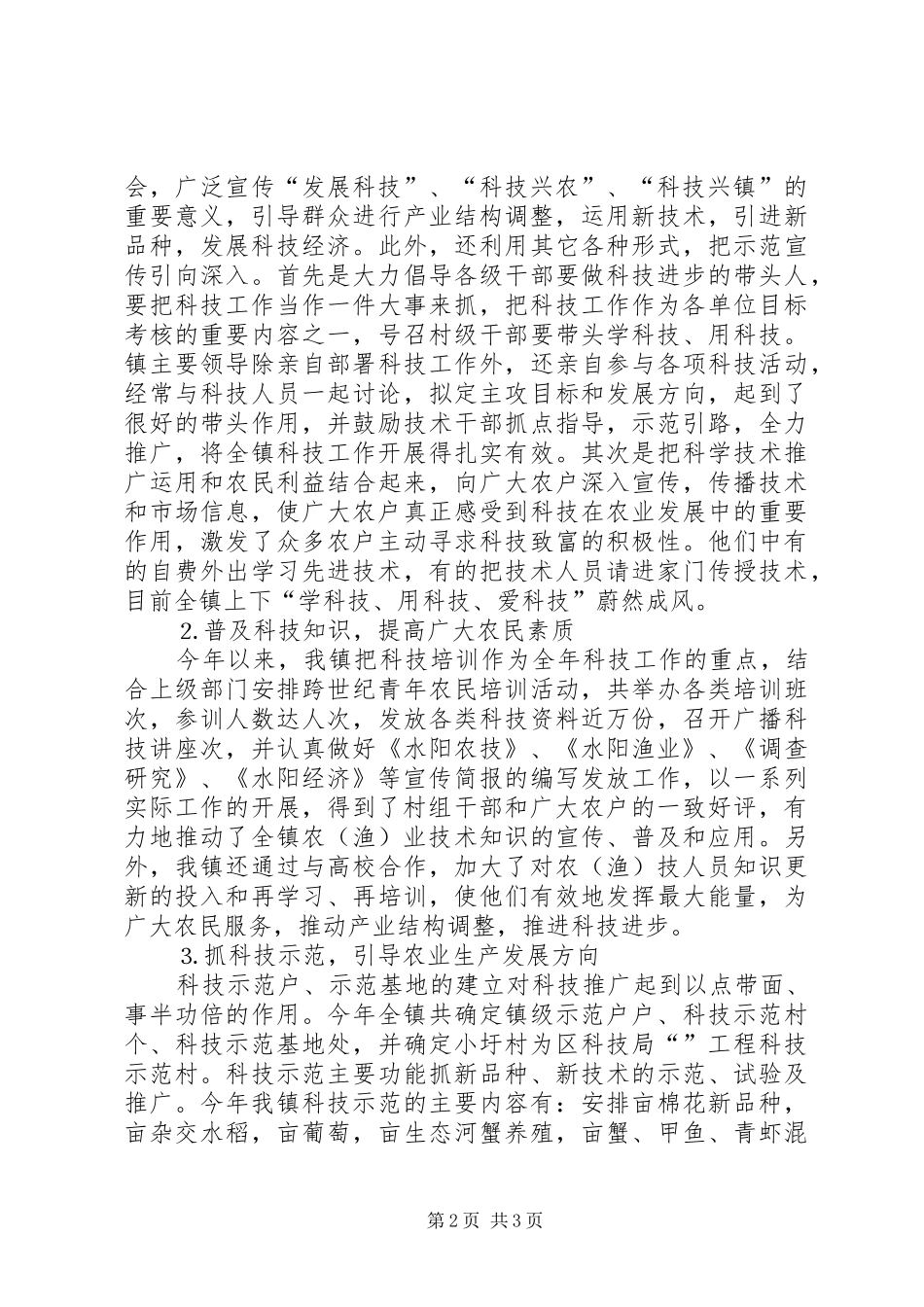 乡镇实施《科技进步法》情况汇报 (12)_第2页
