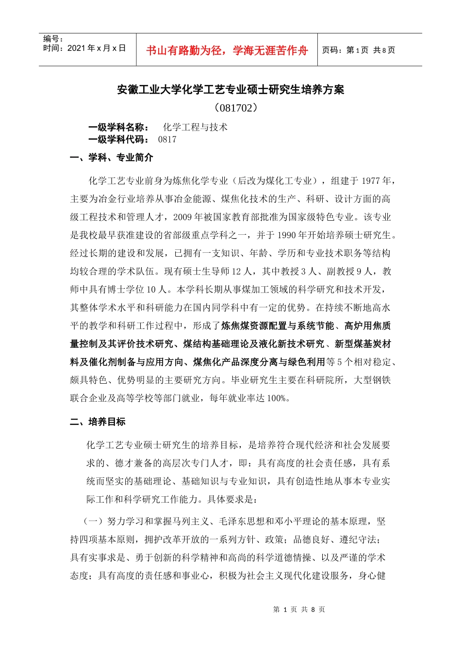 安徽工业大学化学工艺专业硕士研究生培养方案_第1页