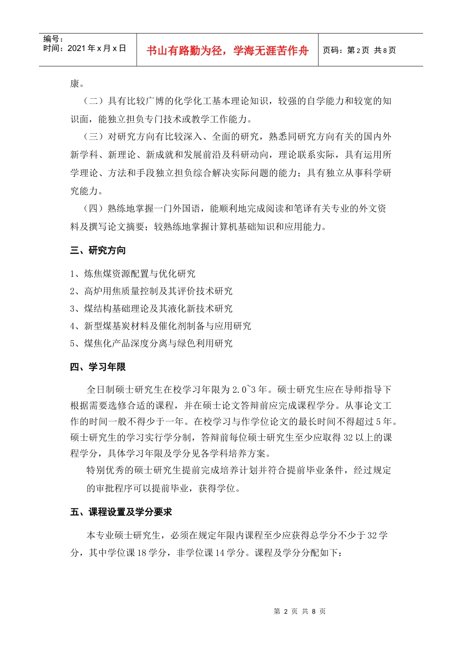 安徽工业大学化学工艺专业硕士研究生培养方案_第2页