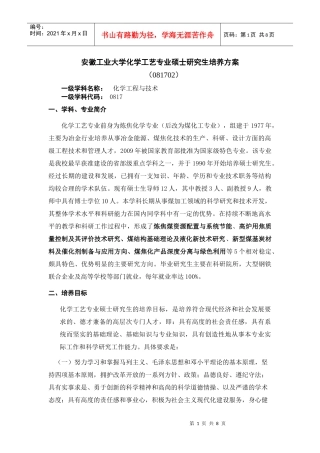 安徽工业大学化学工艺专业硕士研究生培养方案