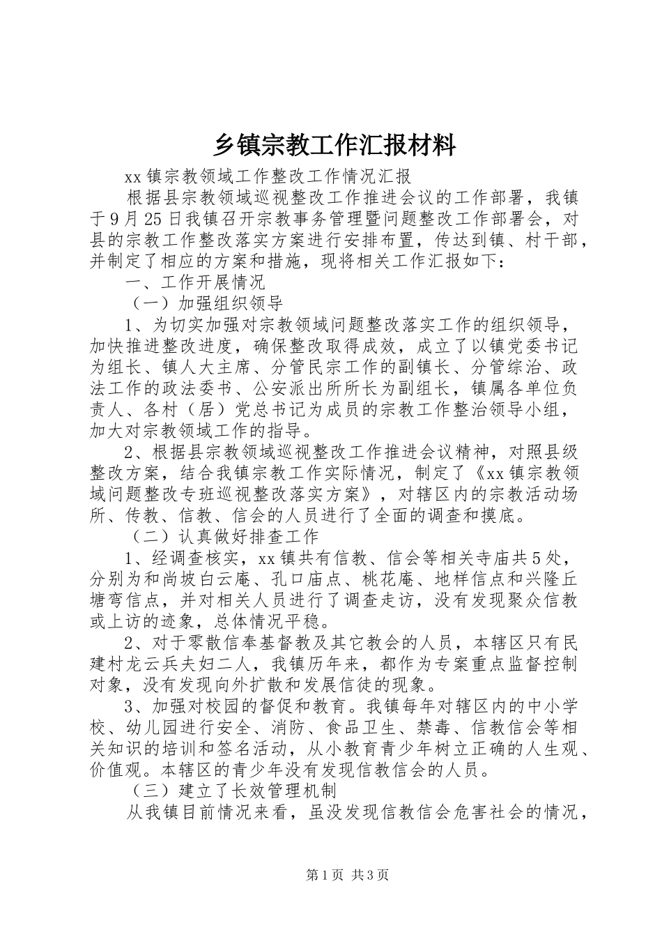 乡镇宗教工作汇报材料_第1页