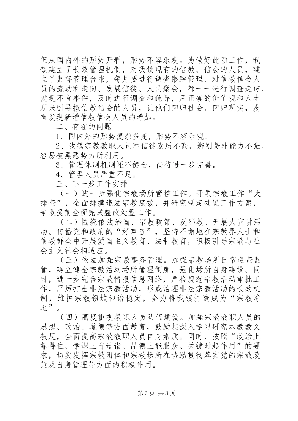 乡镇宗教工作汇报材料_第2页