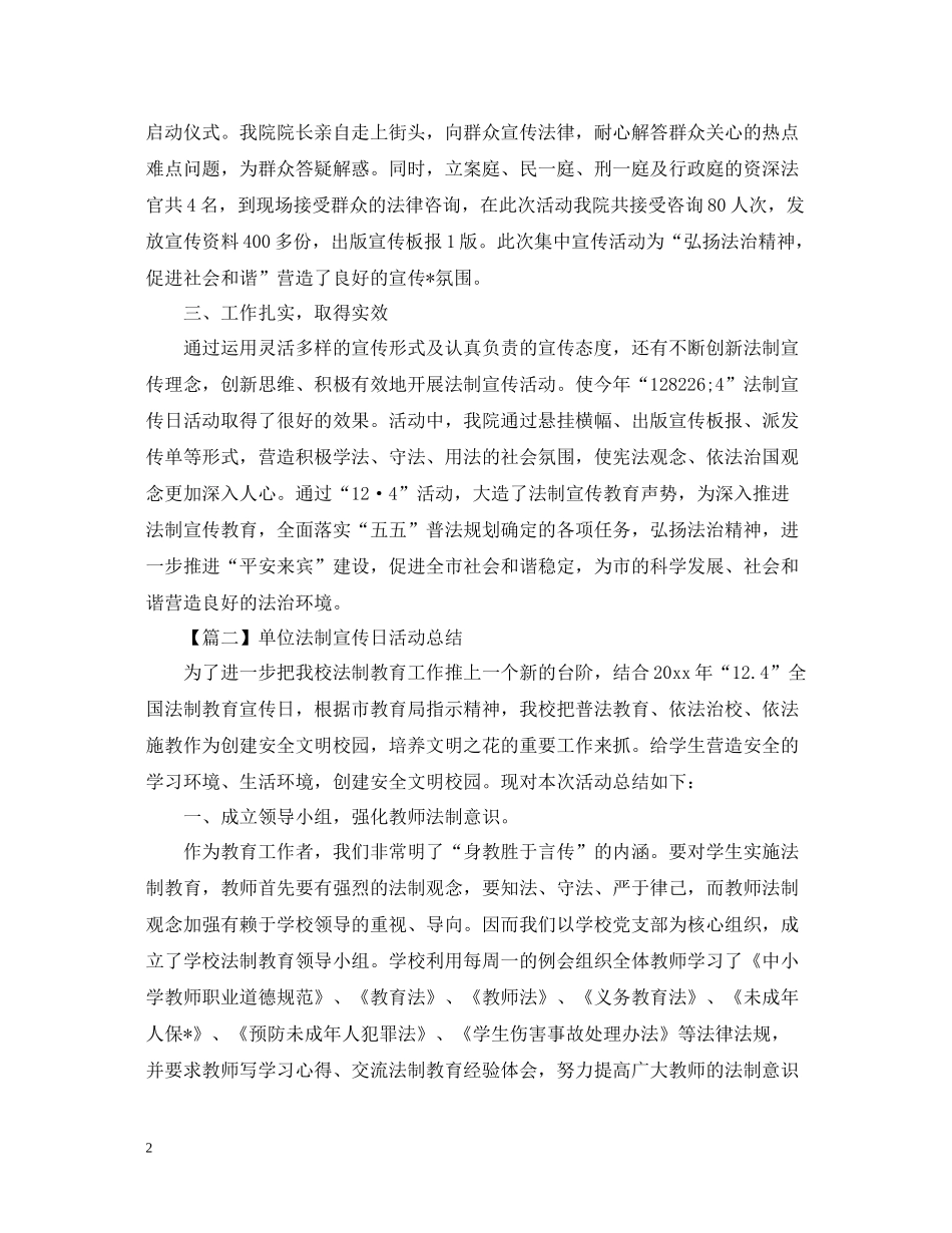 单位法制宣传日活动总结怎么写？_第2页