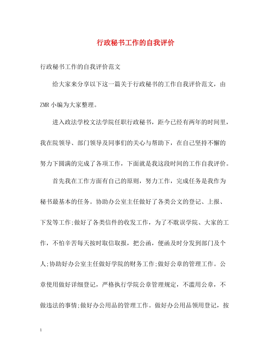 行政秘书工作的自我评价_第1页