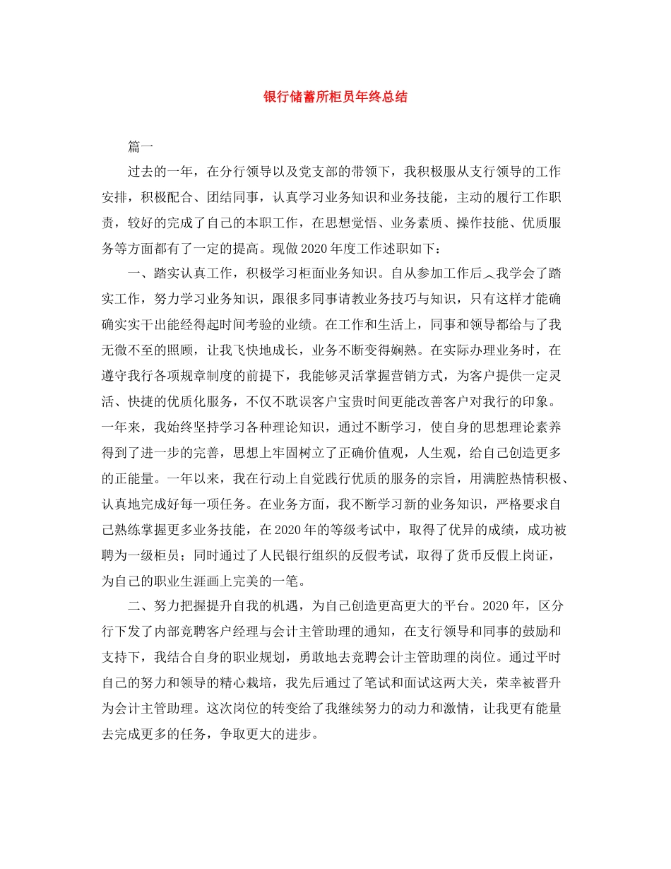 银行储蓄所柜员年终总结_第1页