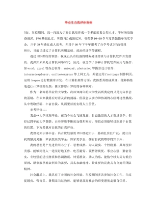 毕业生自我评价范例