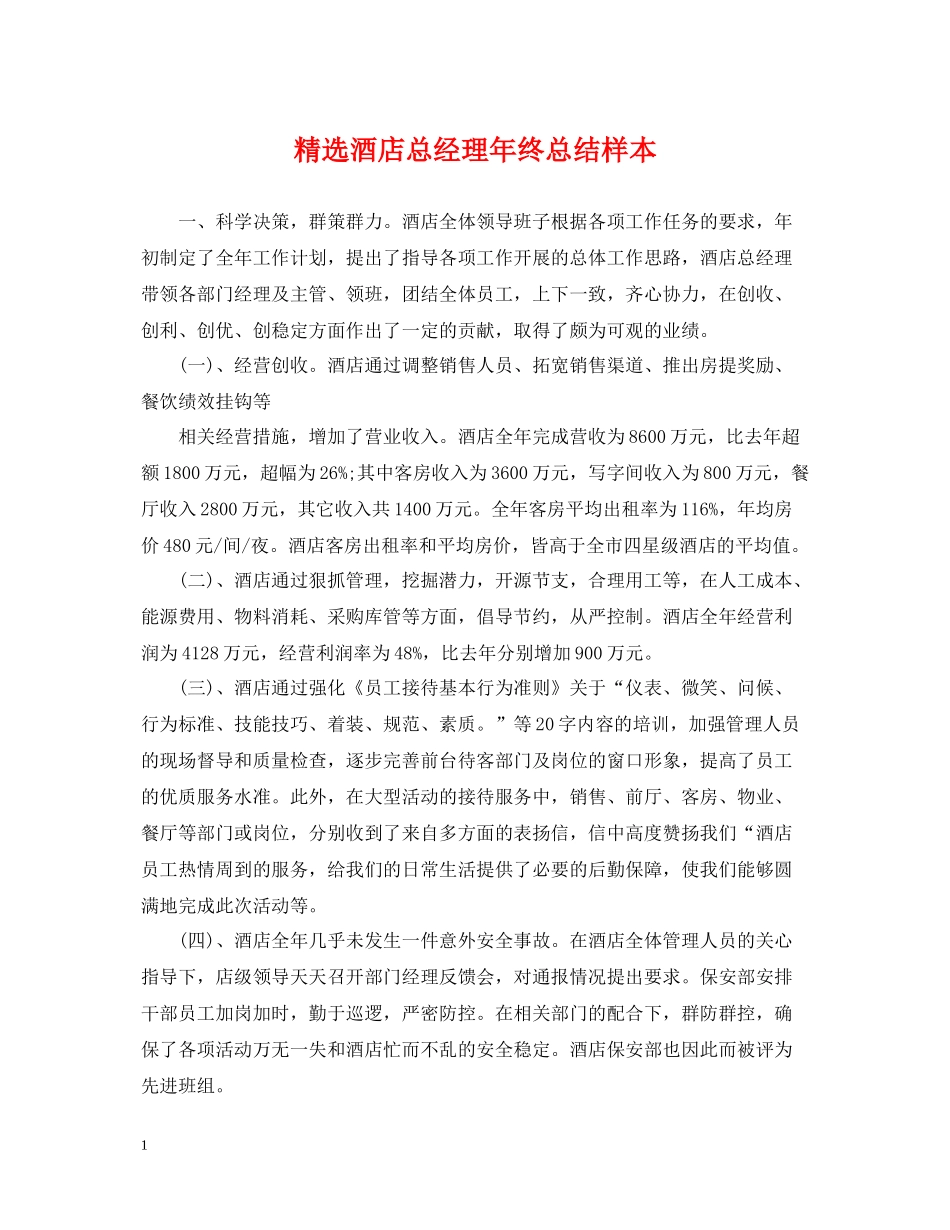 精选酒店总经理年终总结样本_第1页