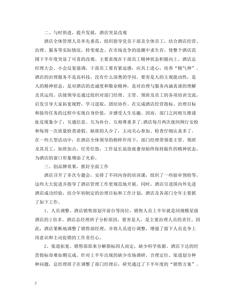 精选酒店总经理年终总结样本_第2页