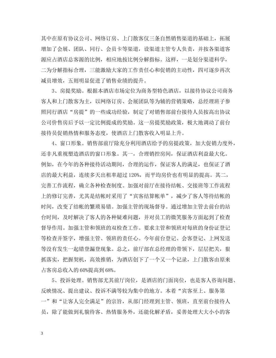 精选酒店总经理年终总结样本_第3页