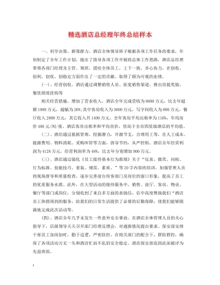 精选酒店总经理年终总结样本
