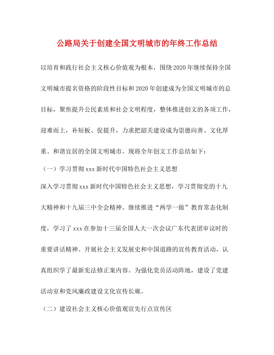 公路局关于创建全国文明城市的年终工作总结_第1页