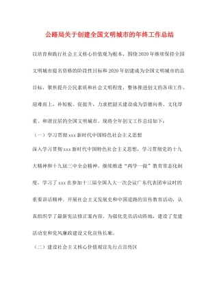 公路局关于创建全国文明城市的年终工作总结