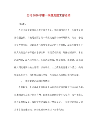 公司年第一季度党建工作总结