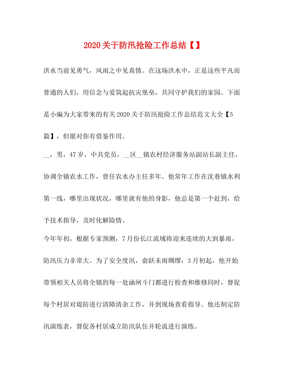 关于防汛抢险工作总结_第1页