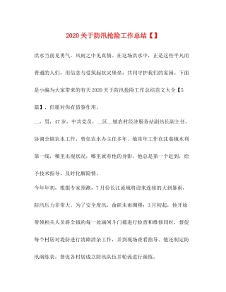 关于防汛抢险工作总结