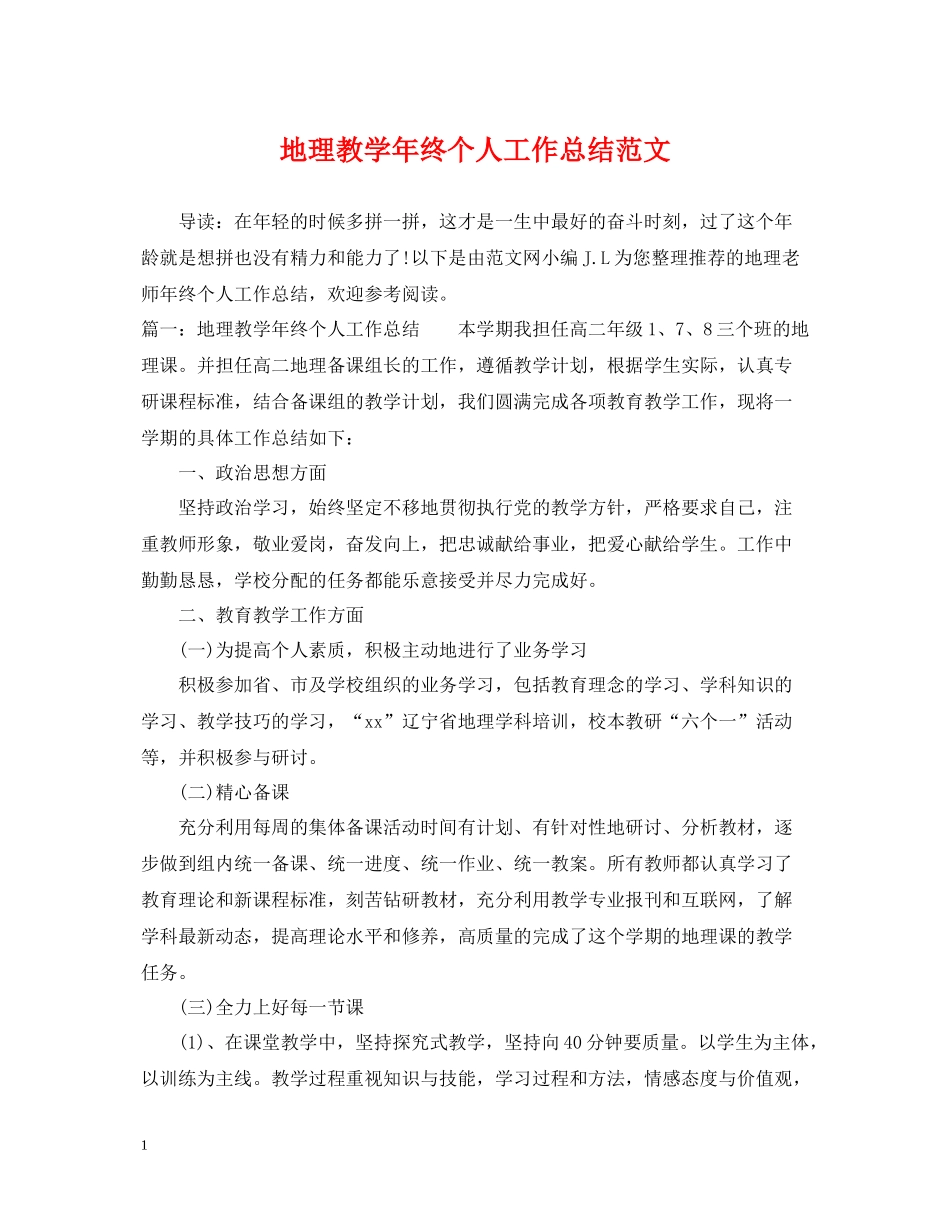 地理教学年终个人工作总结范文_第1页