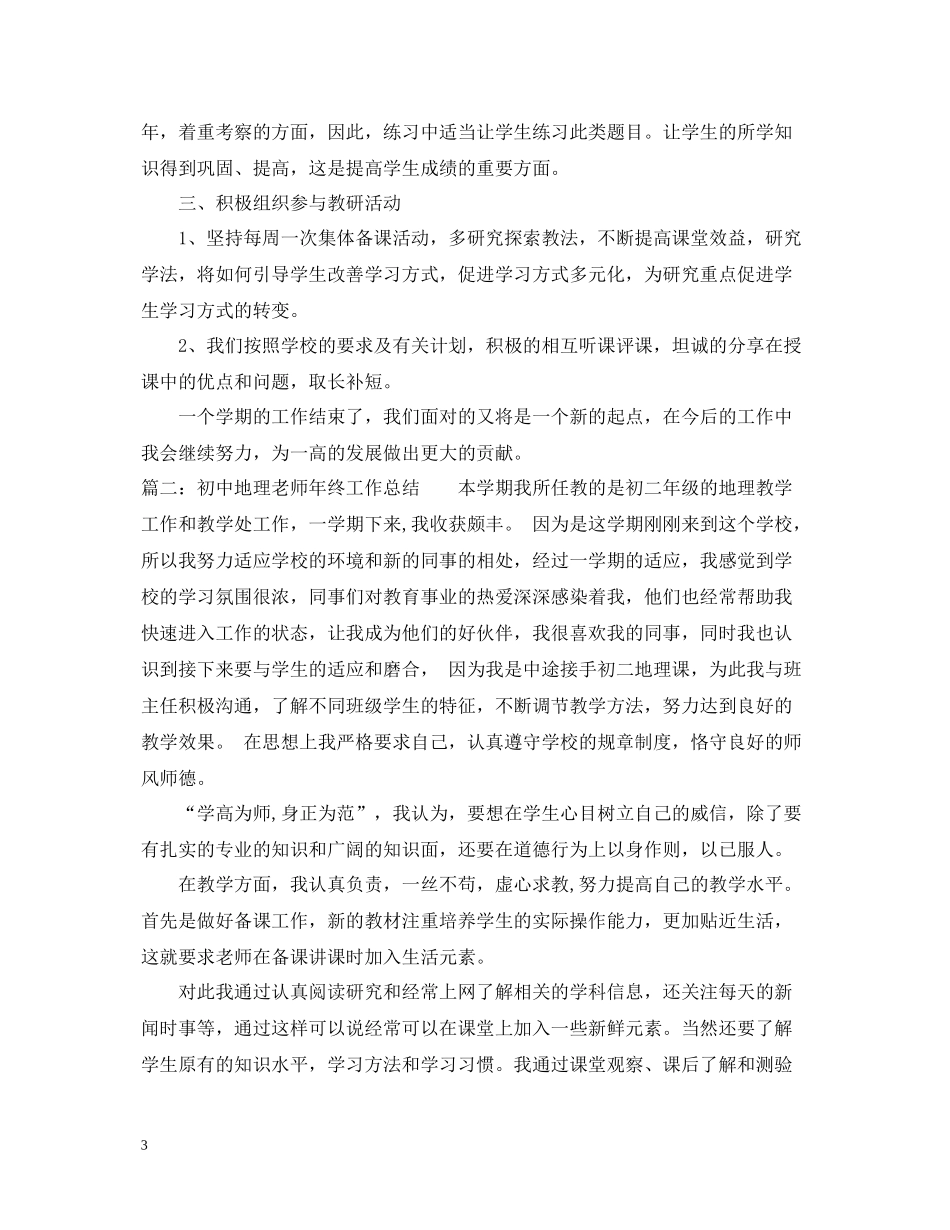 地理教学年终个人工作总结范文_第3页