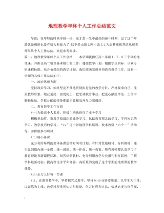地理教学年终个人工作总结范文