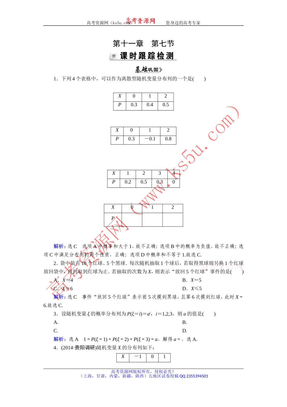 【优化指导】2015人教A版数学（理）总复习课时演练第11章第7节离散型随机变量及其分布列Word版含解析_第1页