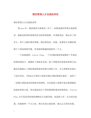 酒店管理人才自我的评价
