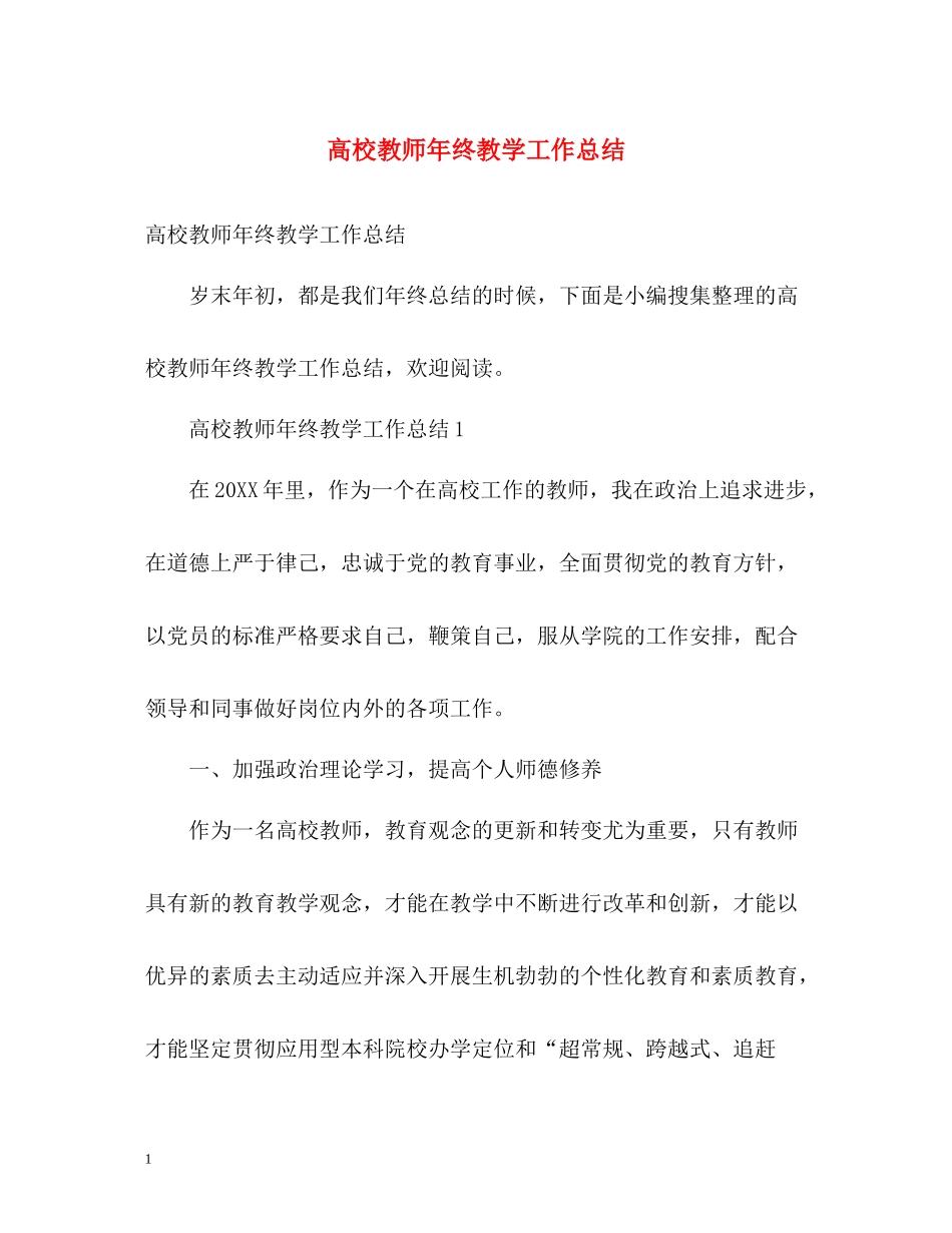 高校教师年终教学工作总结_第1页