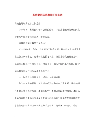 高校教师年终教学工作总结