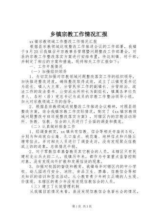 乡镇宗教工作情况汇报