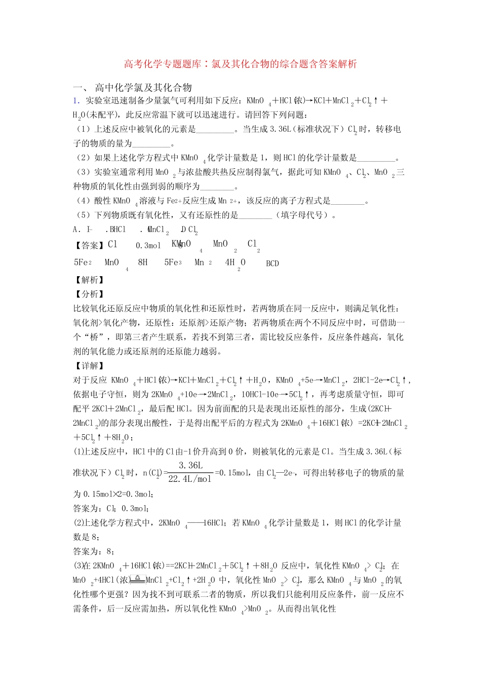 高考化学专题题库∶氯及其化合物的综合题含答案解析_第1页
