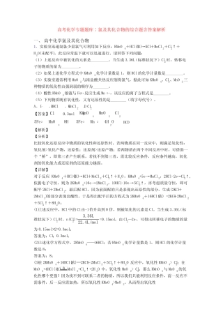 高考化学专题题库∶氯及其化合物的综合题含答案解析