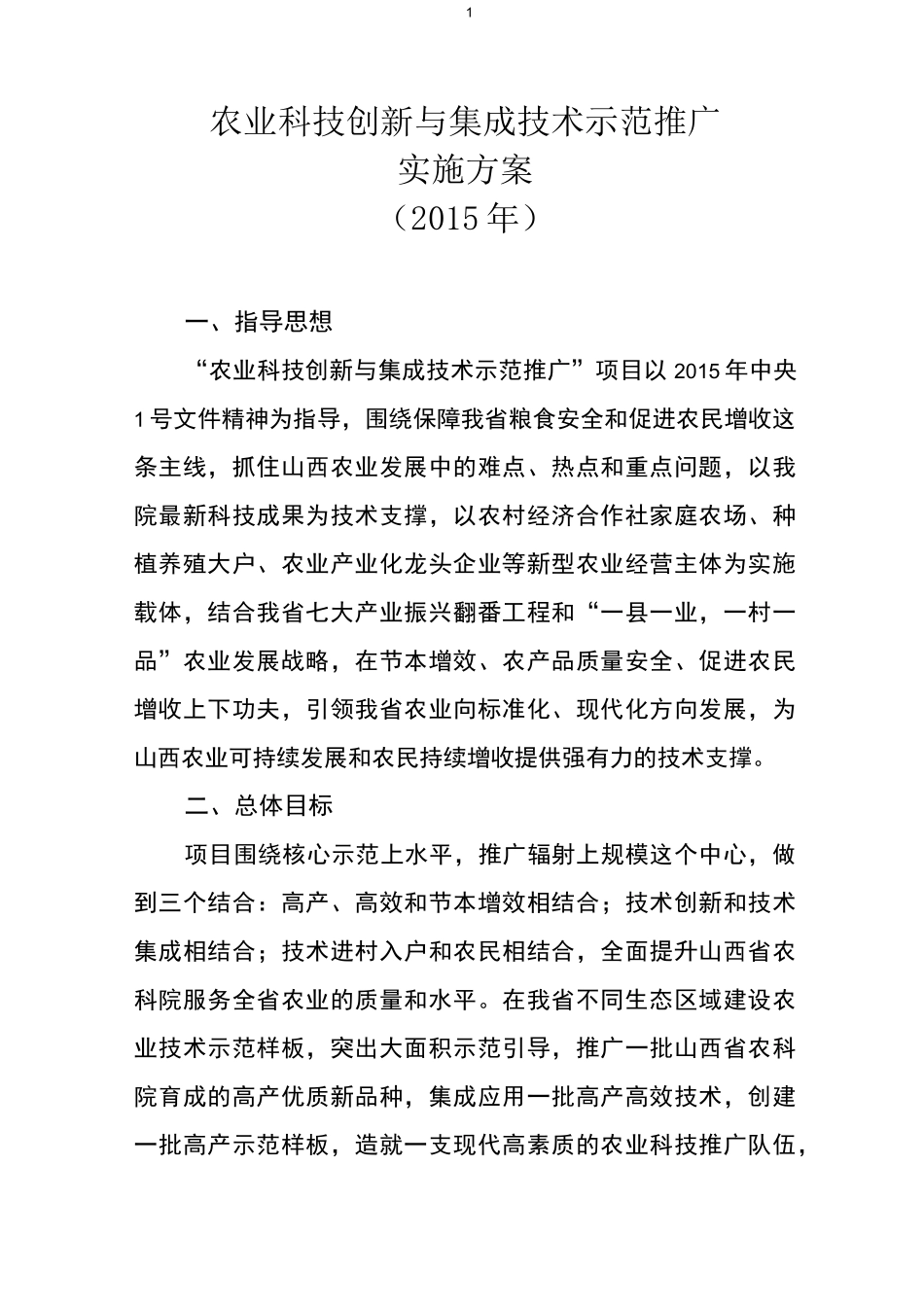 农业科技创新与集成技术示范推广_第1页