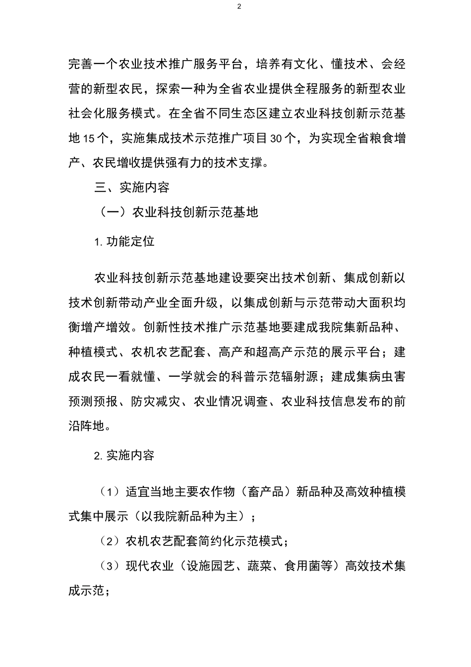 农业科技创新与集成技术示范推广_第2页