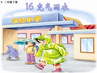 充气雨衣 ()