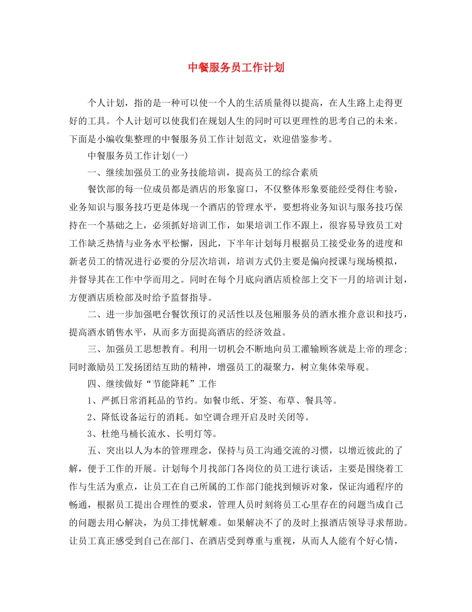 中餐服务员工作计划 _第1页