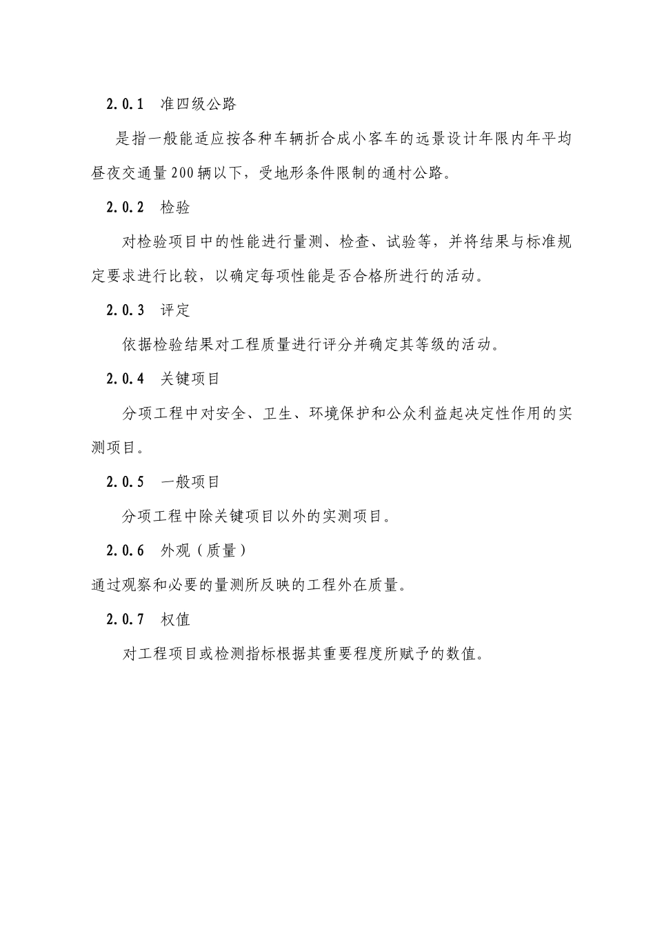 为了加强准四级公路质量管理_第2页