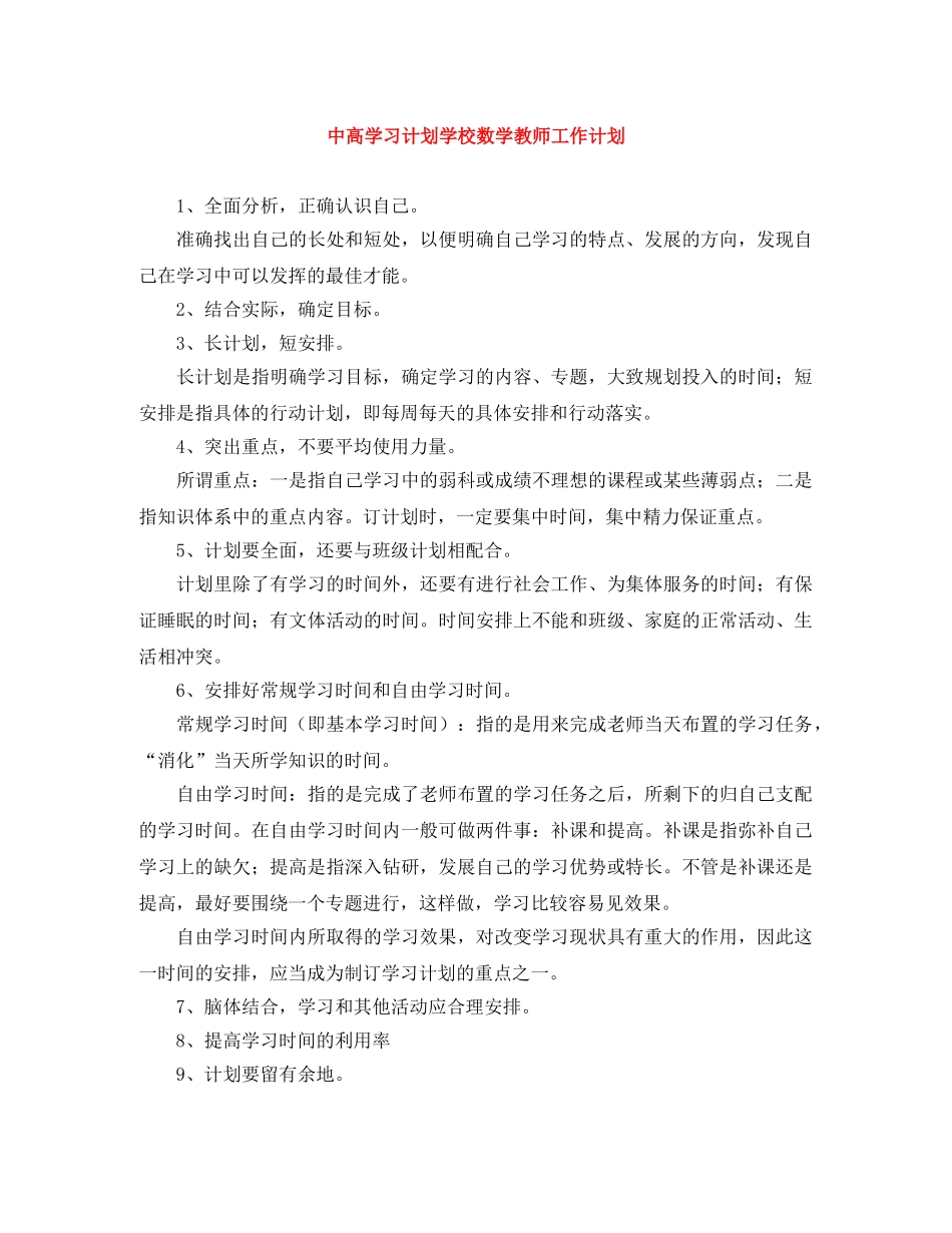 中高学习计划学校数学教师工作计划 _第1页