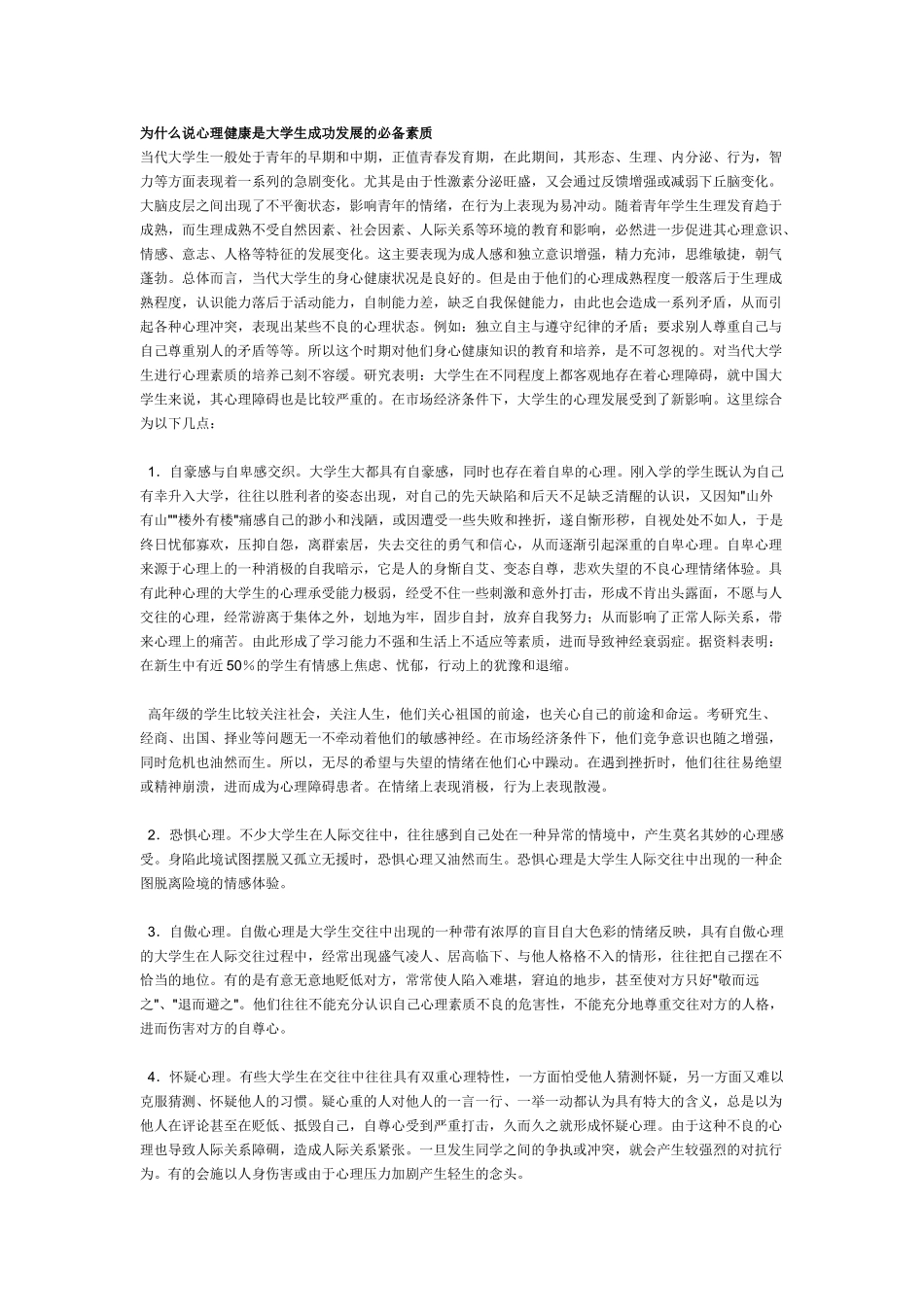 为什么说心理健康是大学生成功发展的必备素质_第1页