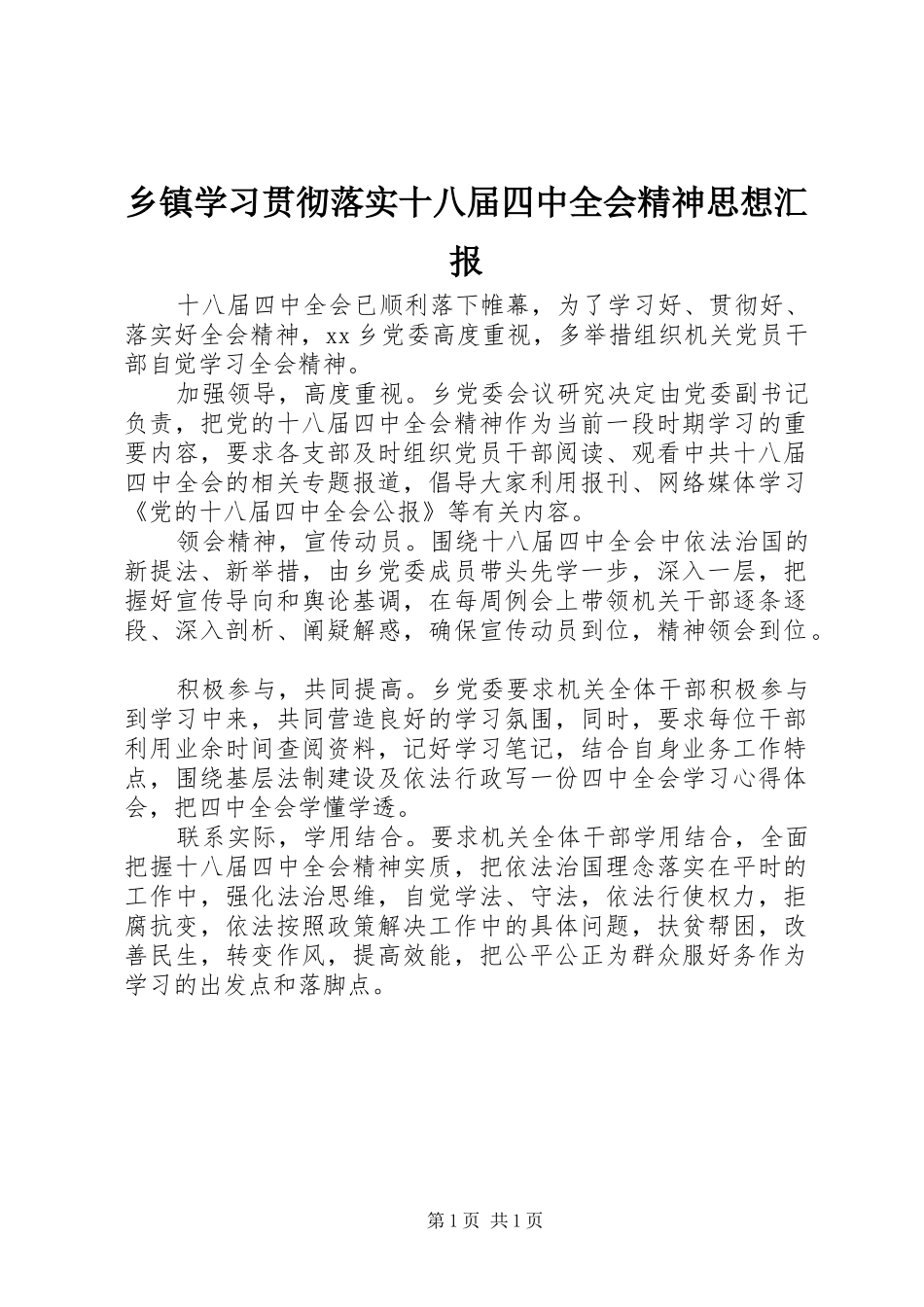 乡镇学习贯彻落实十八届四中全会精神思想汇报_第1页