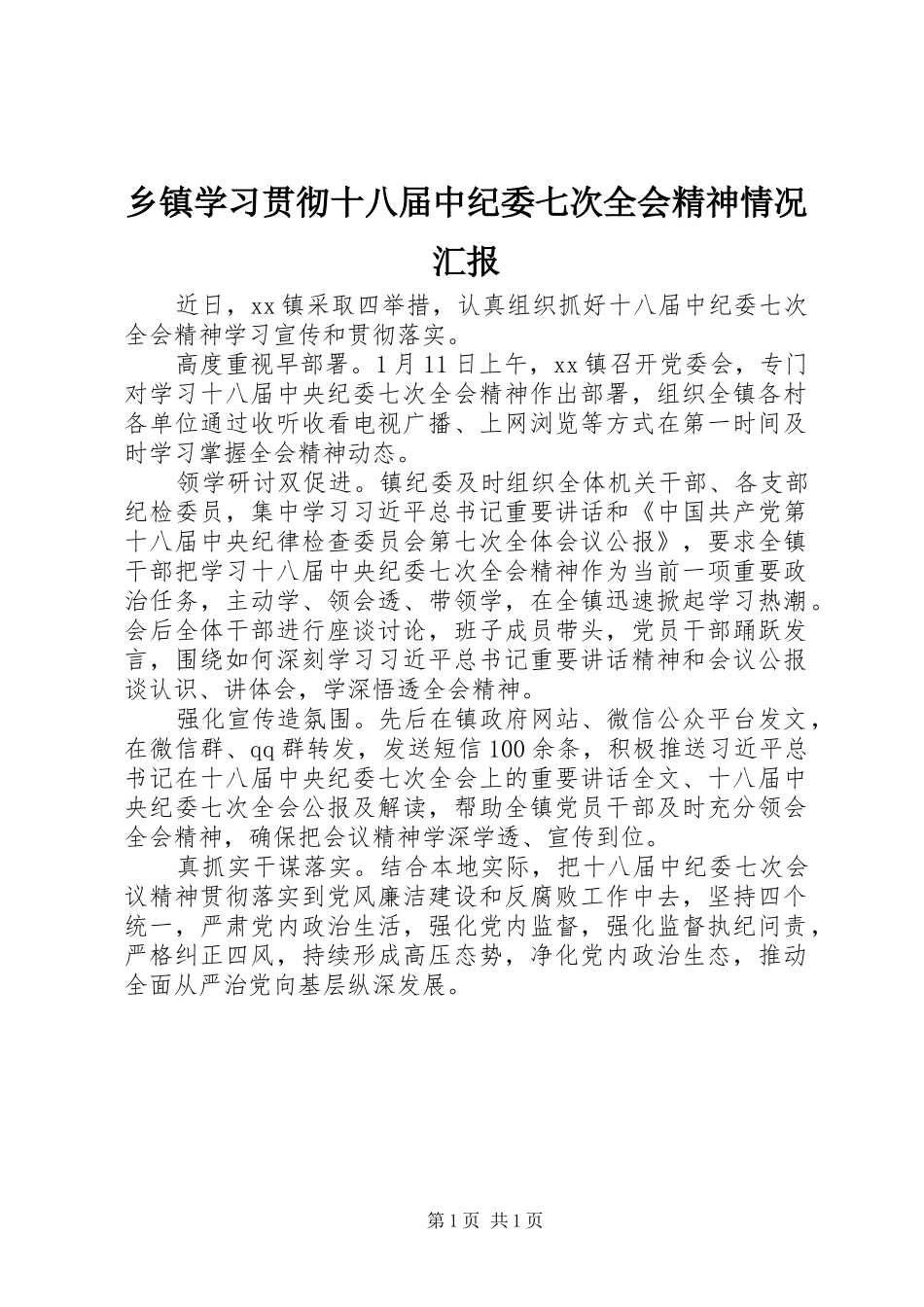 乡镇学习贯彻十八届中纪委七次全会精神情况汇报_第1页