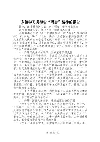 乡镇学习贯彻省“两会”精神的报告
