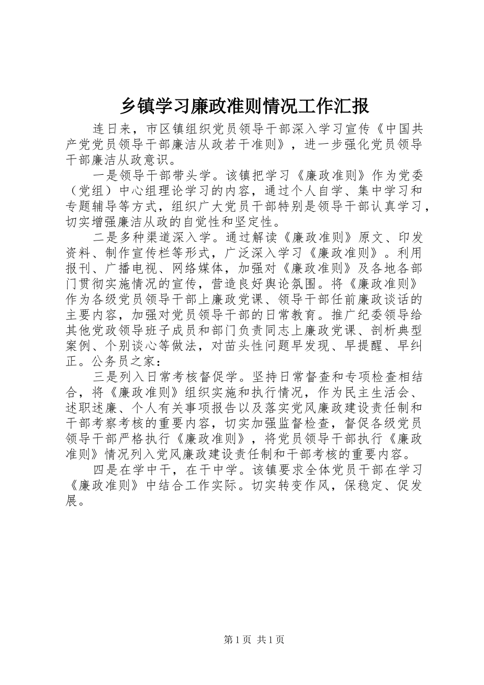 乡镇学习廉政准则情况工作汇报_第1页