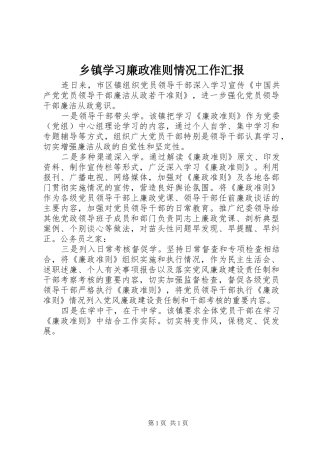 乡镇学习廉政准则情况工作汇报