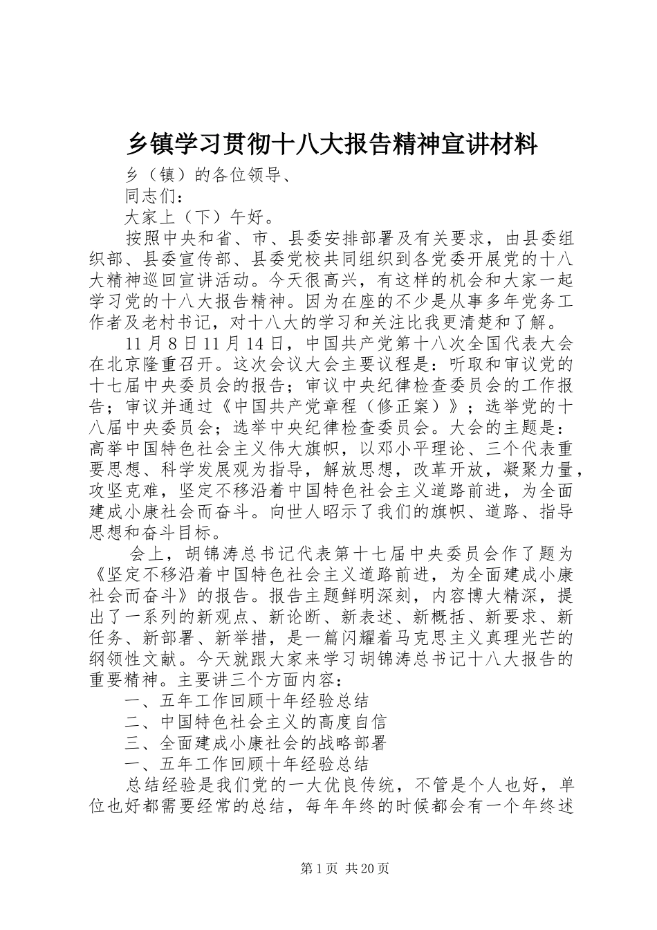 乡镇学习贯彻十八大报告精神宣讲材料_第1页