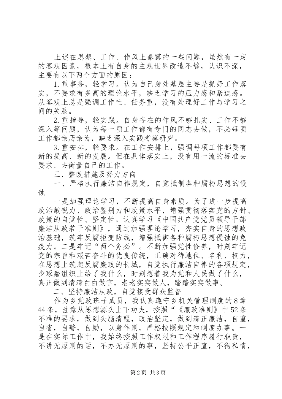 乡镇学习廉政准则自查报告_第2页